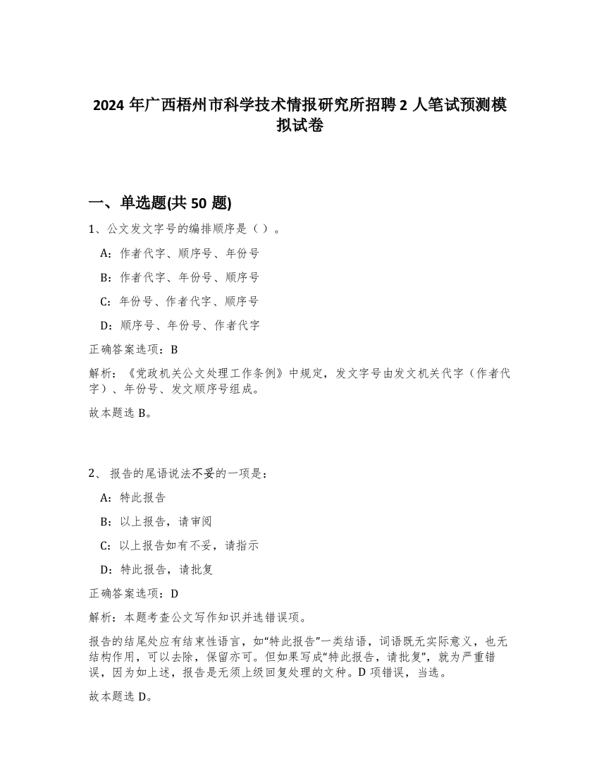 2024年广西梧州市科学技术情报研究所招聘2人笔试预测模拟试卷-19