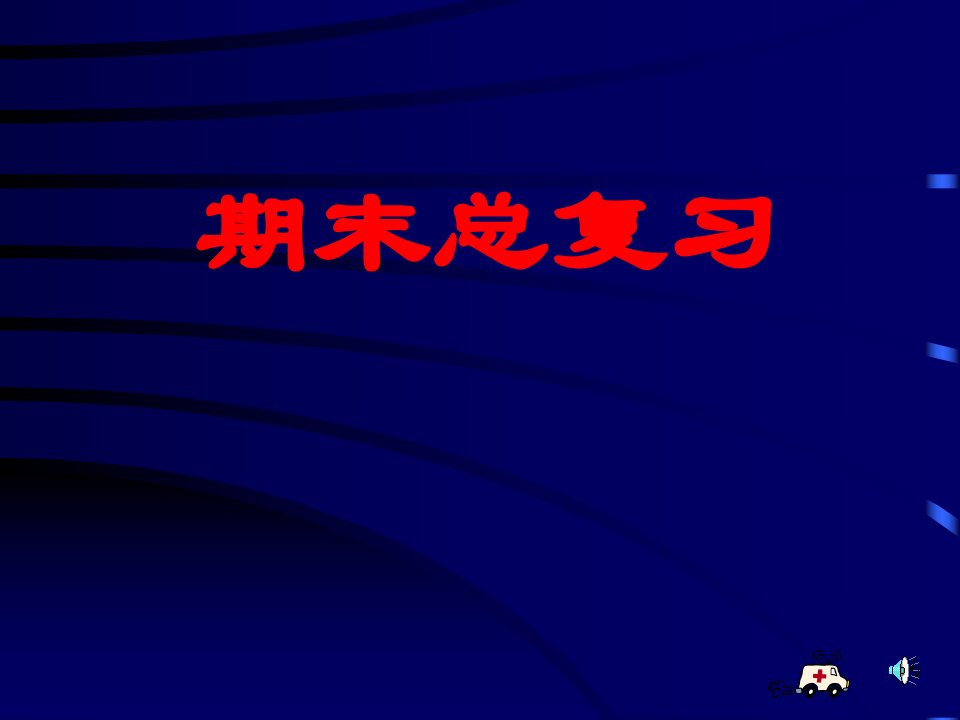 新人教版初中生物八年级下册期末总复习精品课件