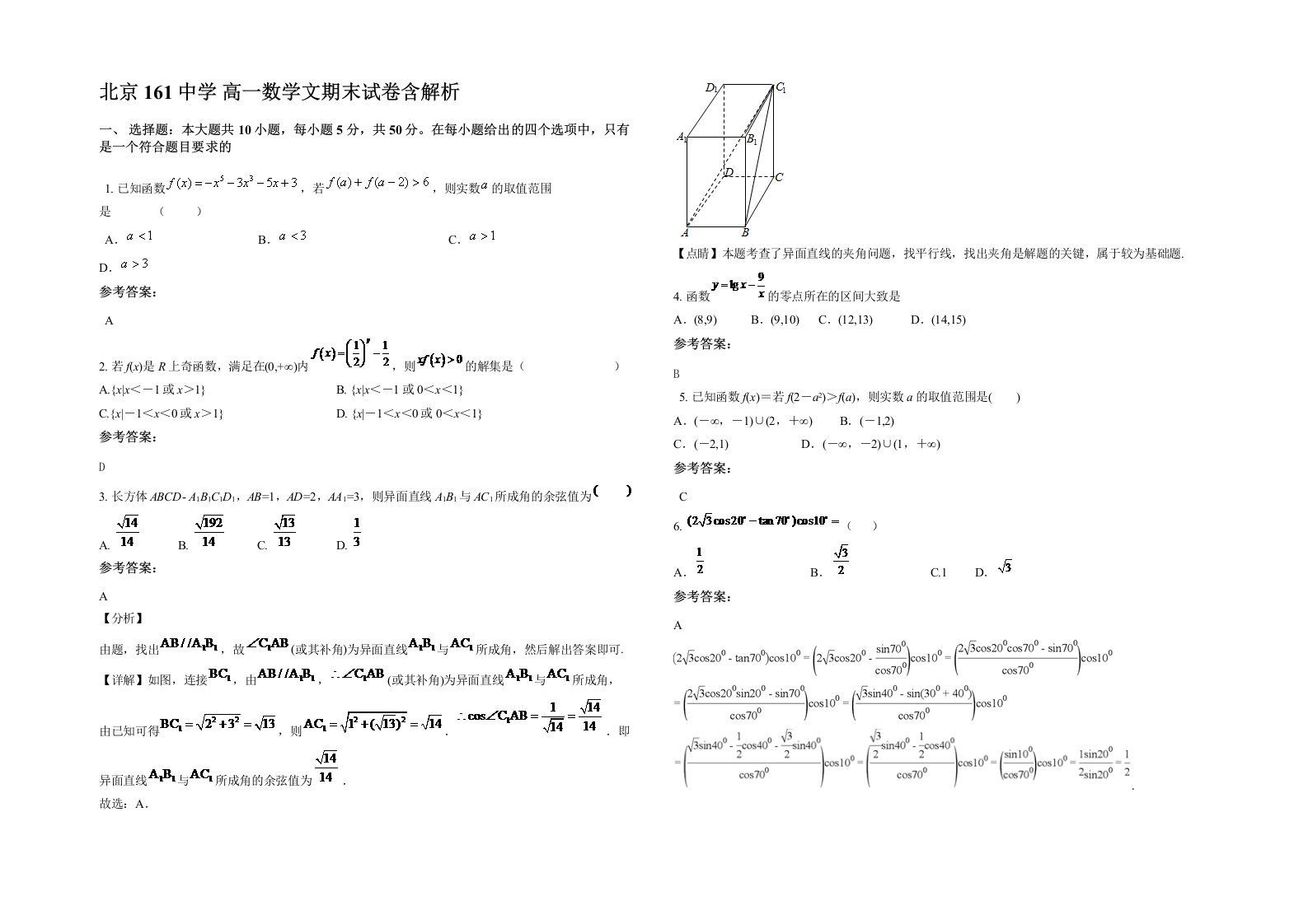 北京161中学高一数学文期末试卷含解析