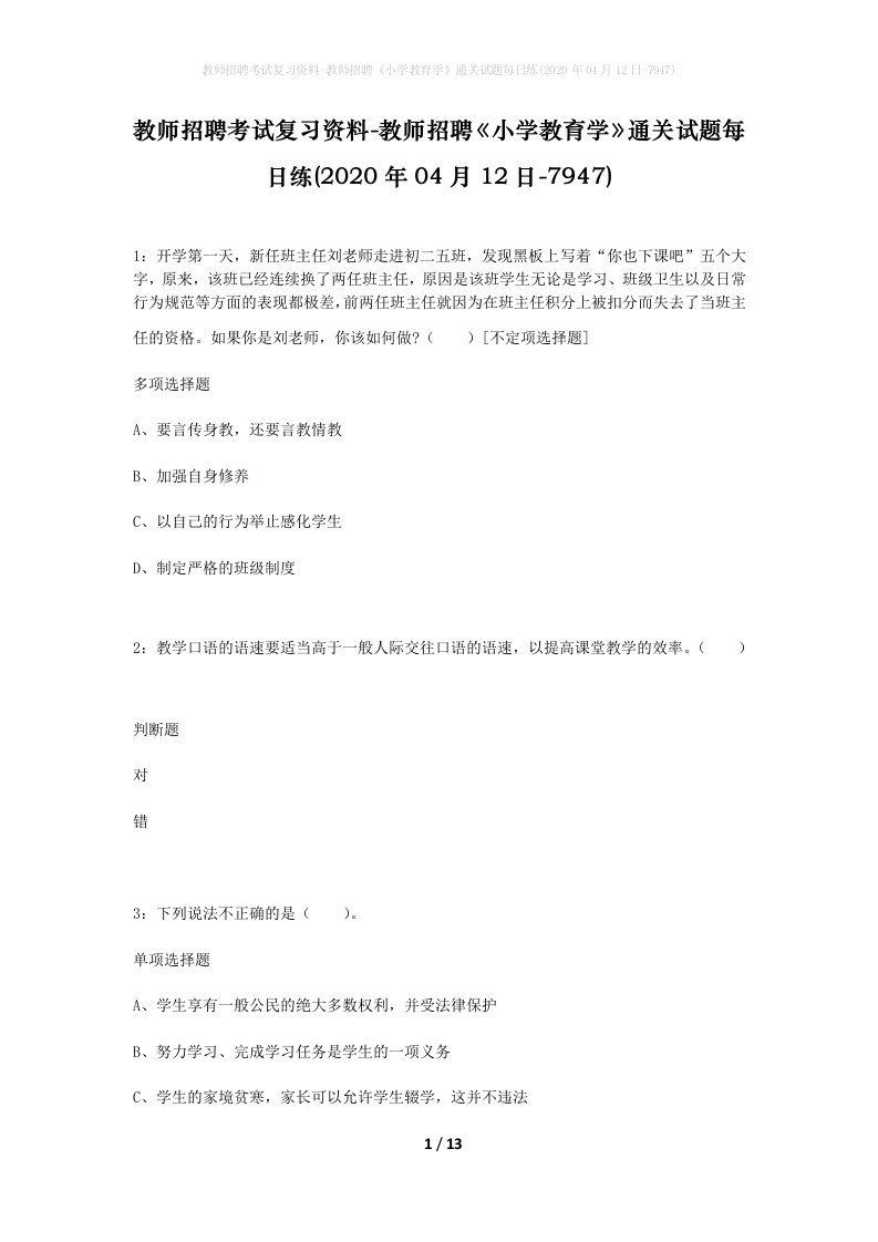 教师招聘考试复习资料-教师招聘小学教育学通关试题每日练2020年04月12日-7947