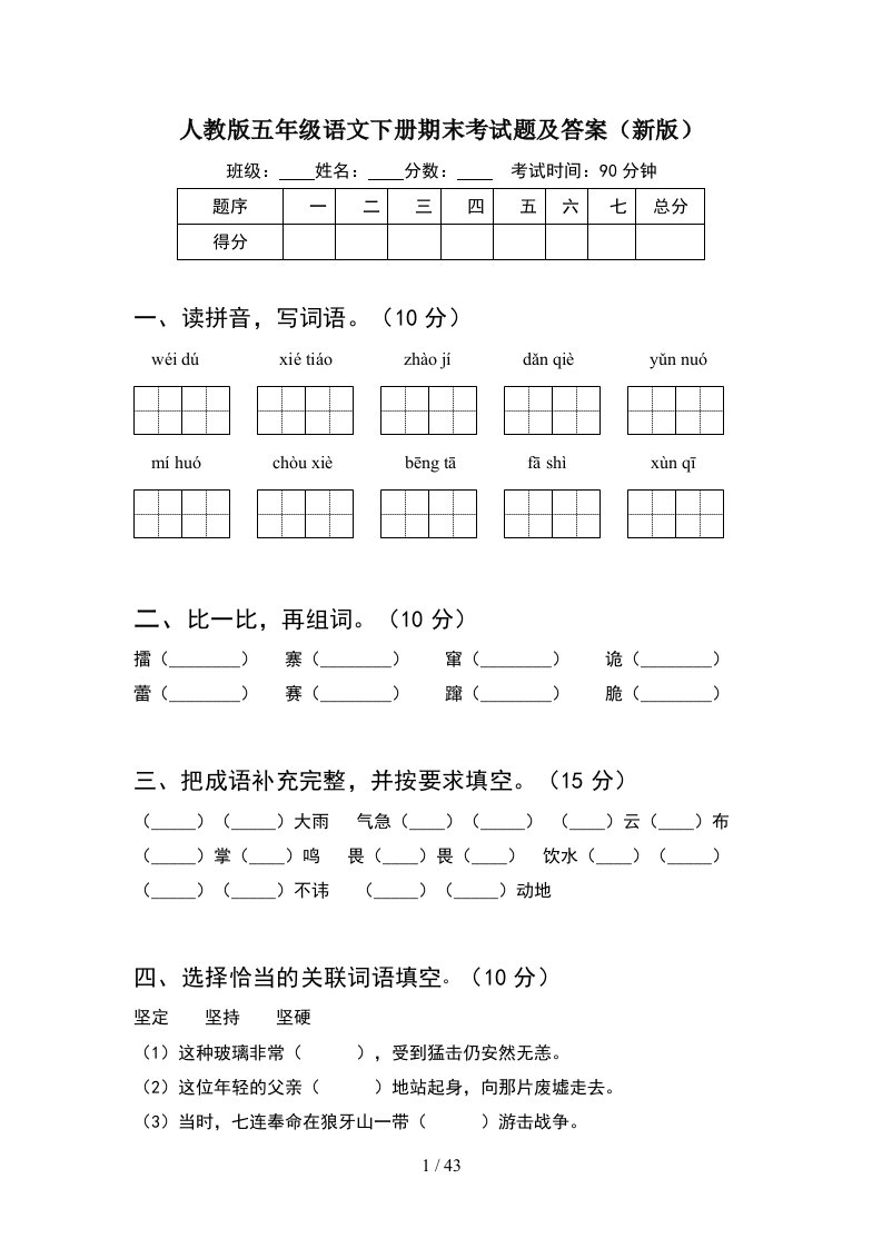 人教版五年级语文下册期末考试题及答案新版8套