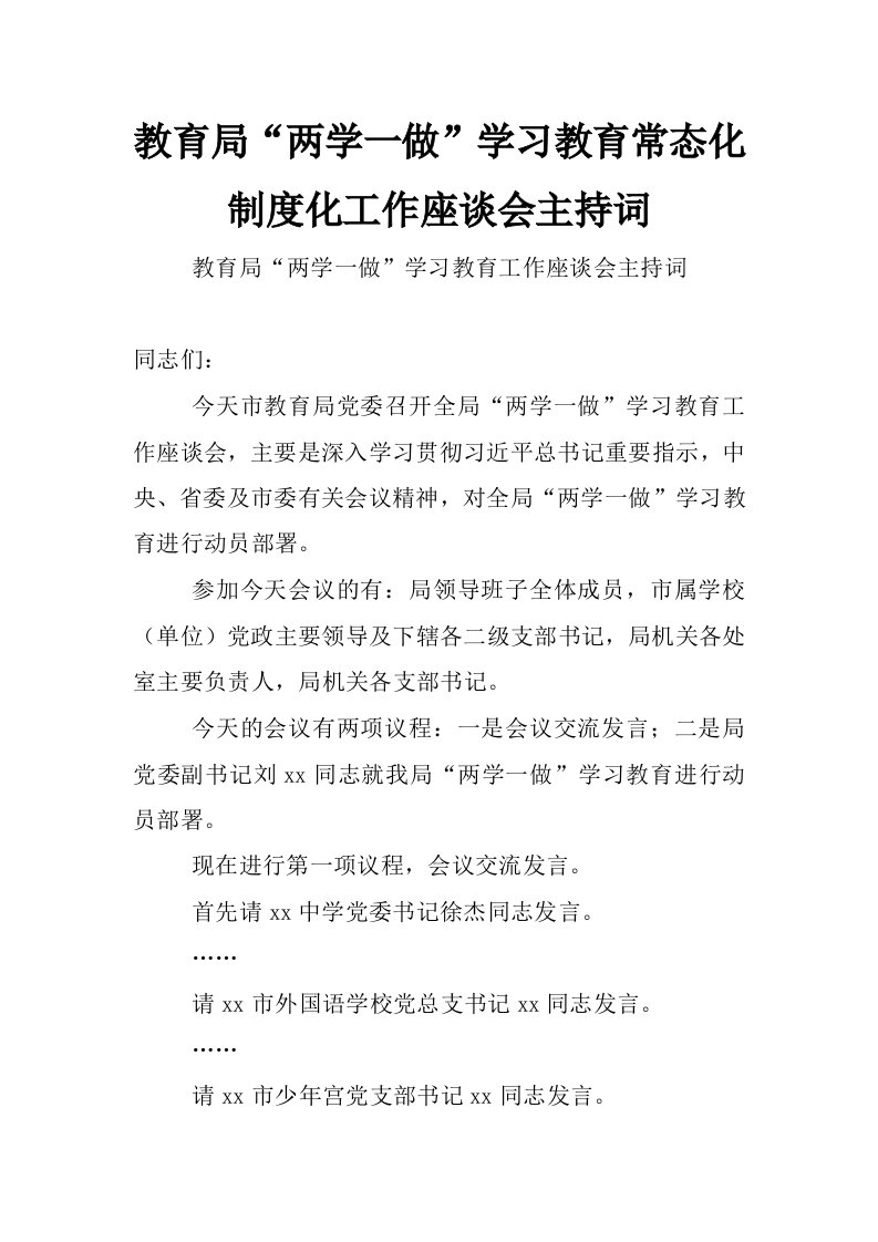 教育局“两学一做”学习教育常态化制度化工作座谈会主持词