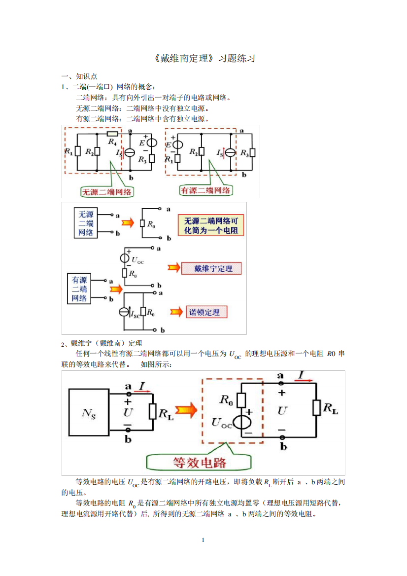 《电路分析》戴维南定理的解析与练习