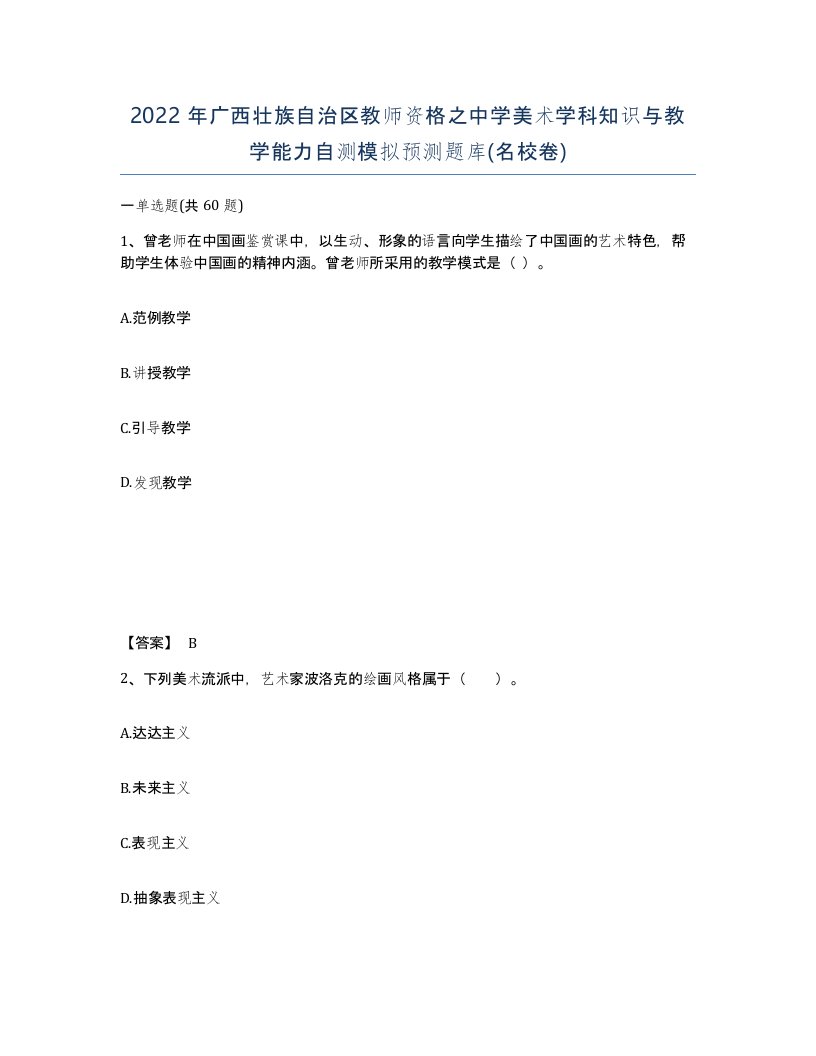 2022年广西壮族自治区教师资格之中学美术学科知识与教学能力自测模拟预测题库名校卷