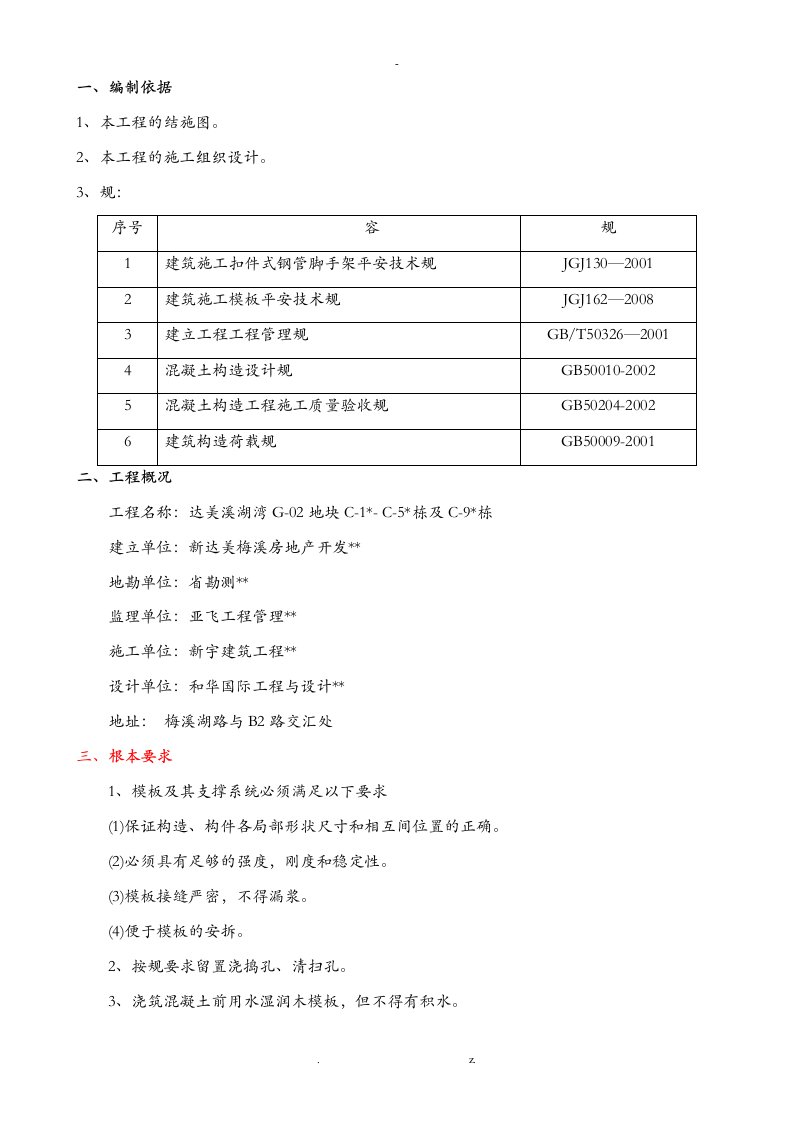 别墅模板工程专项施工方案及对策