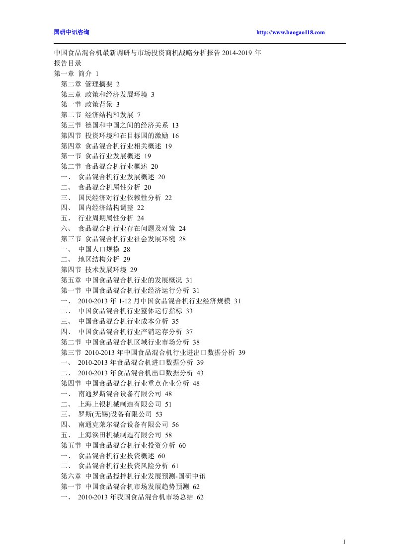 中国食品混合机最新调研与市场投资商机战略分析报告2014-2019年