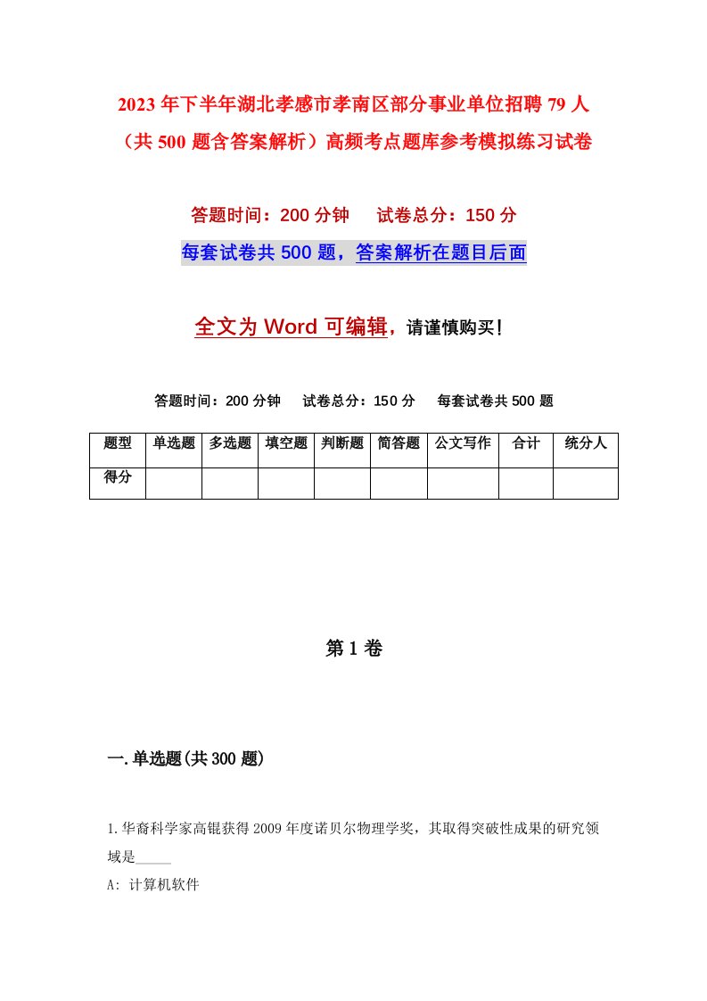 2023年下半年湖北孝感市孝南区部分事业单位招聘79人共500题含答案解析高频考点题库参考模拟练习试卷