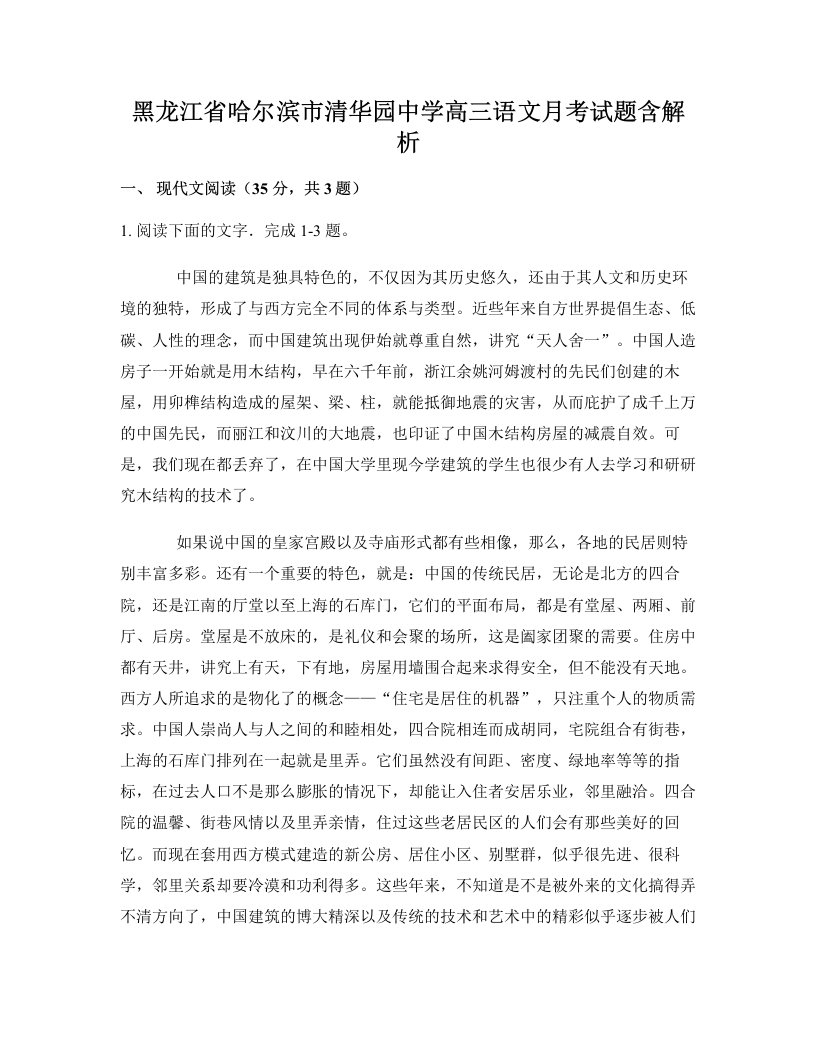 黑龙江省哈尔滨市清华园中学高三语文月考试题含解析