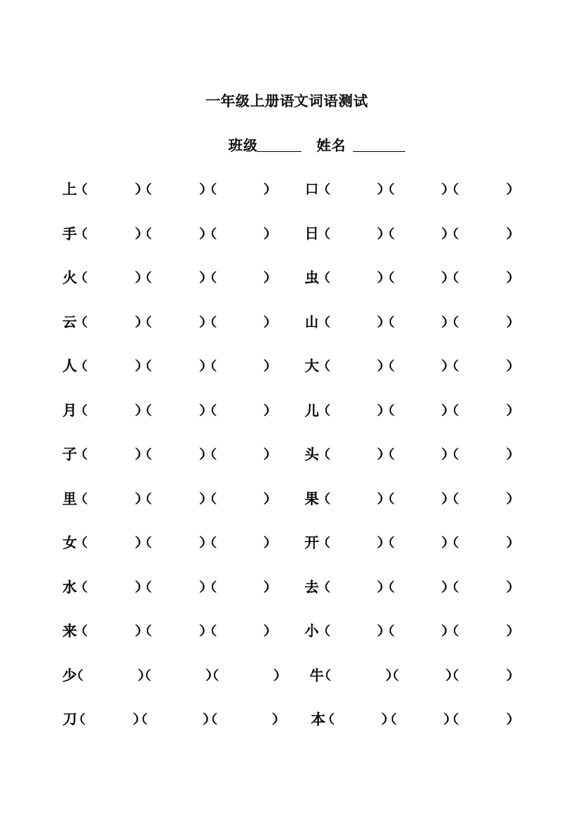 【小学精品】部编版一年级语文上册组词