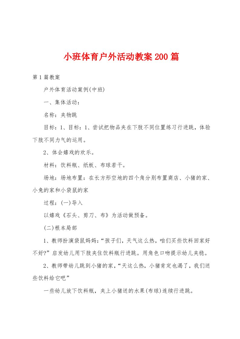 小班体育户外活动教案200篇