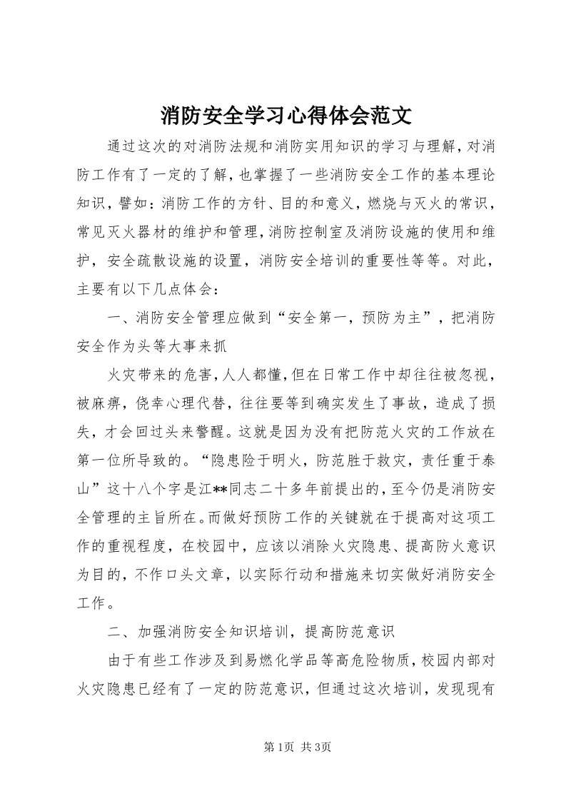 6消防安全学习心得体会范文