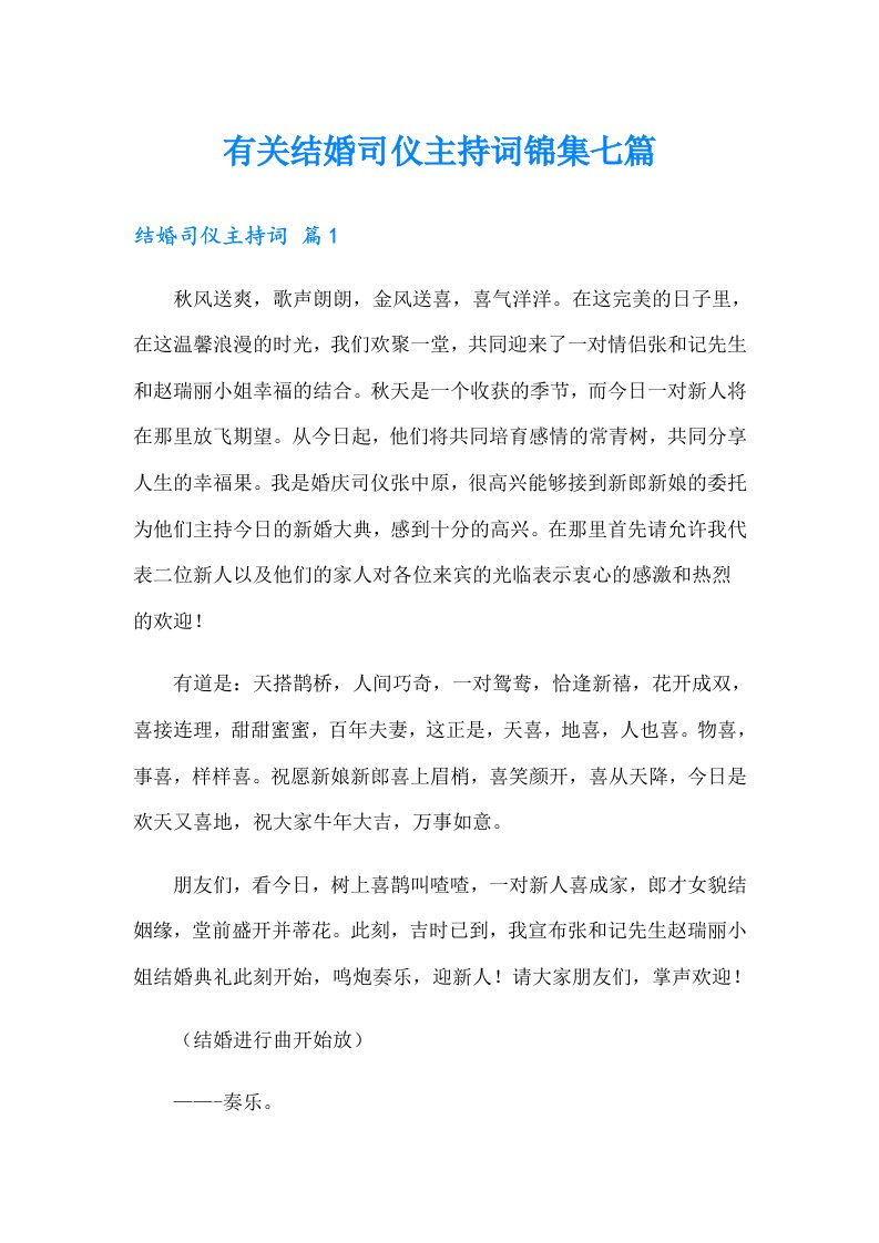 有关结婚司仪主持词锦集七篇