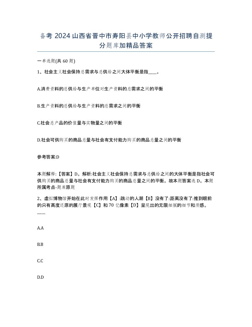 备考2024山西省晋中市寿阳县中小学教师公开招聘自测提分题库加答案