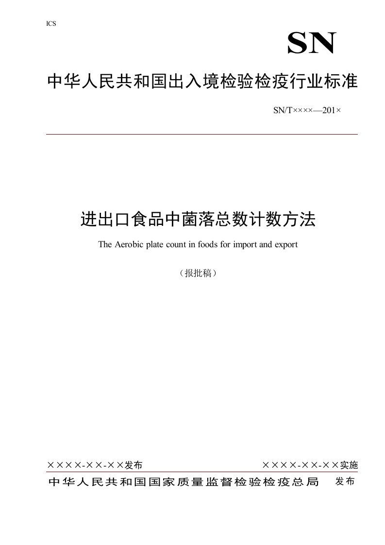 进出口食品中菌落总数计数方法（报批稿）