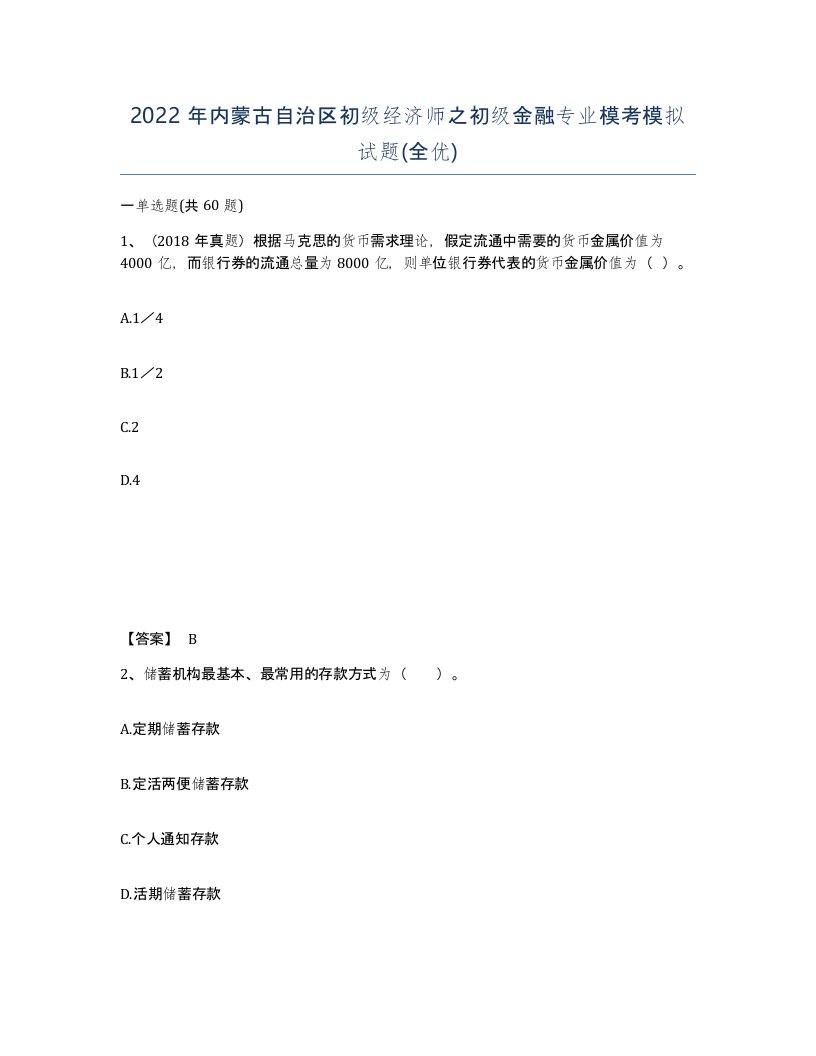 2022年内蒙古自治区初级经济师之初级金融专业模考模拟试题全优