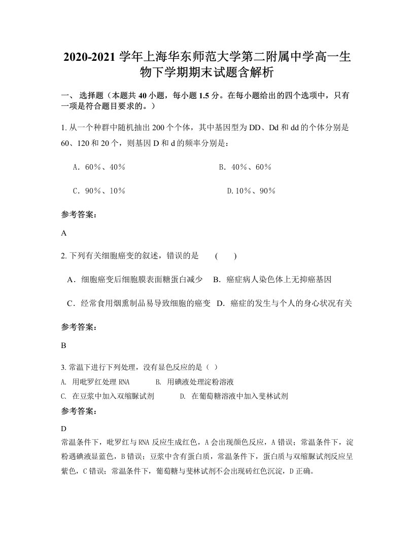 2020-2021学年上海华东师范大学第二附属中学高一生物下学期期末试题含解析