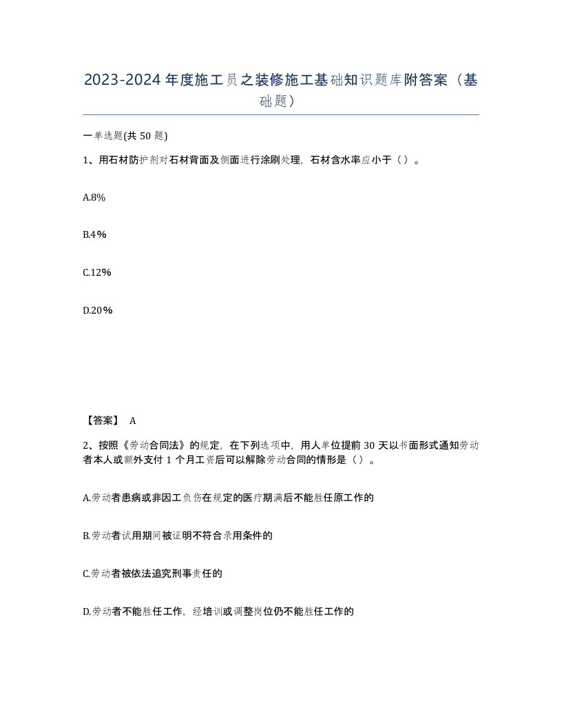 20232024年度施工员之装修施工基础知识题库附答案基础题