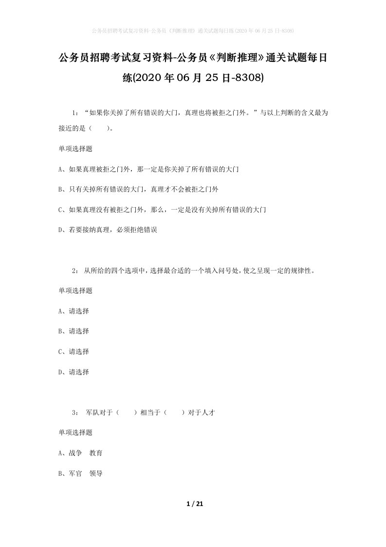 公务员招聘考试复习资料-公务员判断推理通关试题每日练2020年06月25日-8308