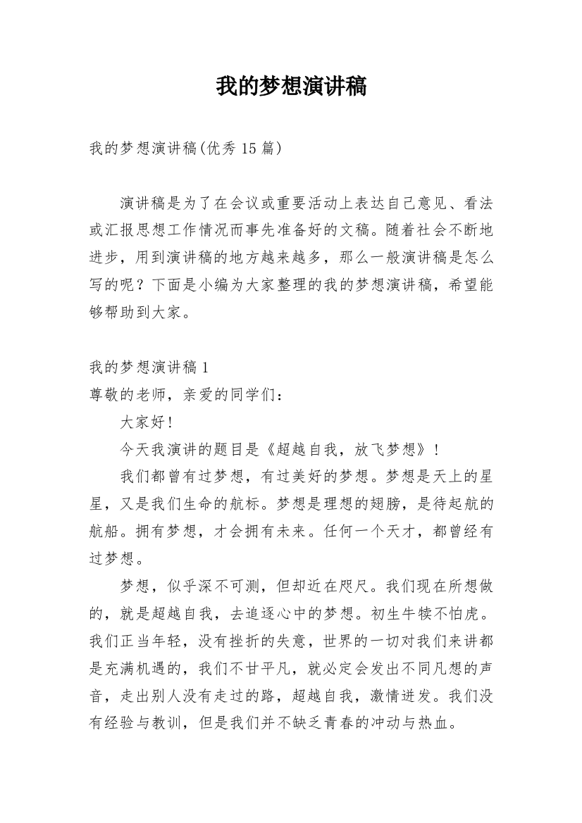 我的梦想演讲稿_44