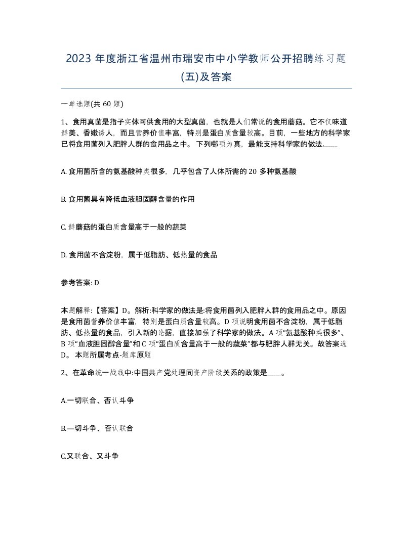 2023年度浙江省温州市瑞安市中小学教师公开招聘练习题五及答案