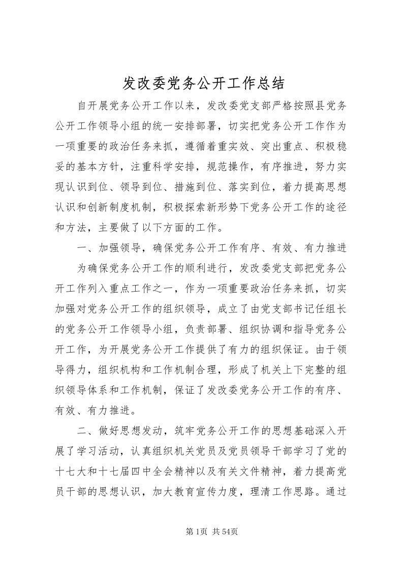 2022发改委党务公开工作总结