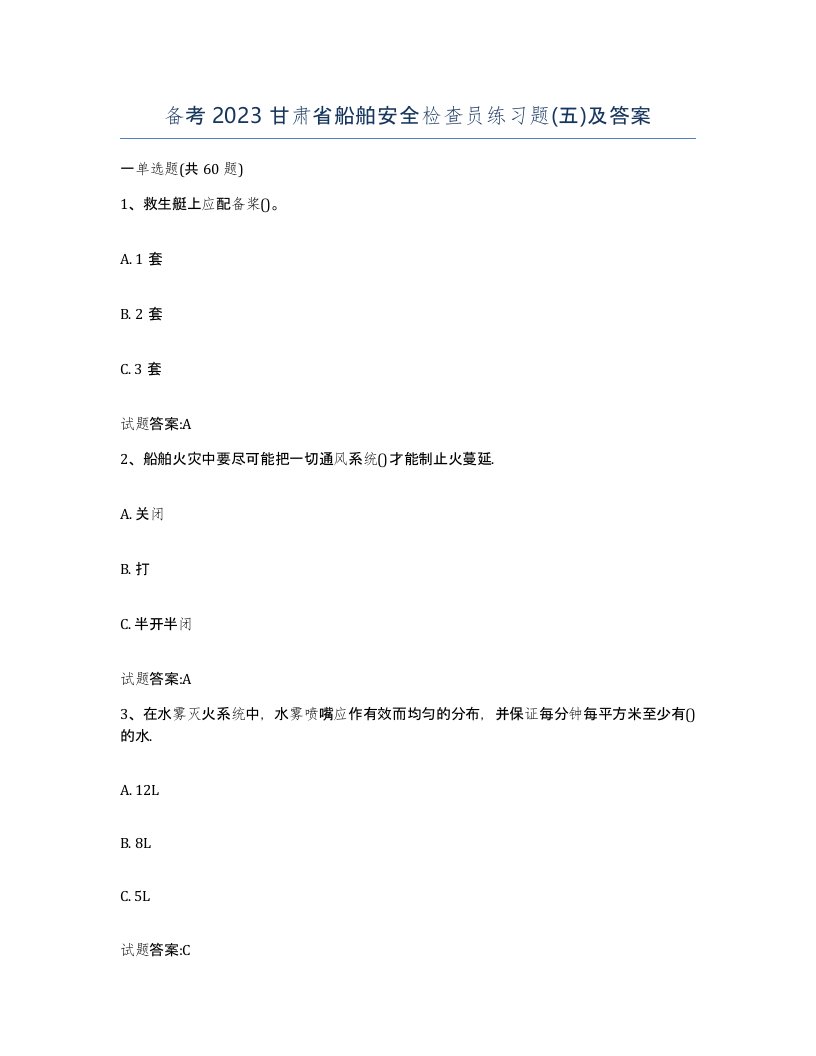 备考2023甘肃省船舶安全检查员练习题五及答案