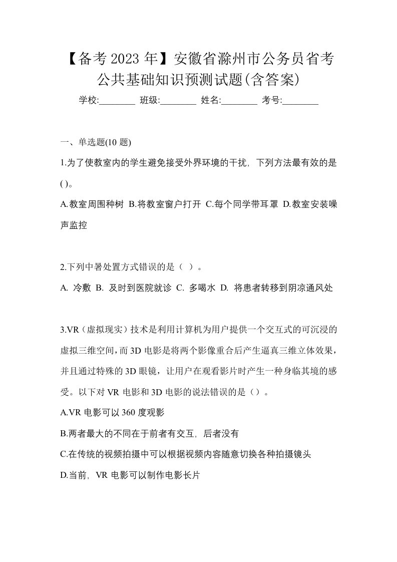 备考2023年安徽省滁州市公务员省考公共基础知识预测试题含答案