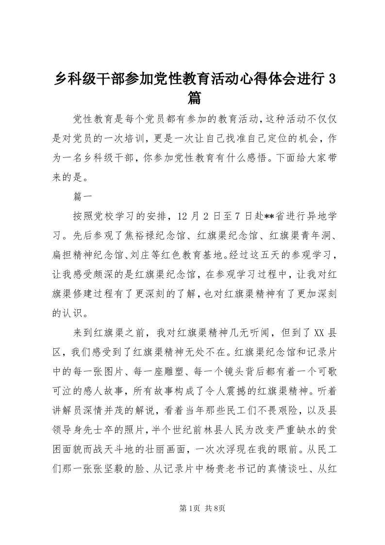 6乡科级干部参加党性教育活动心得体会进行3篇