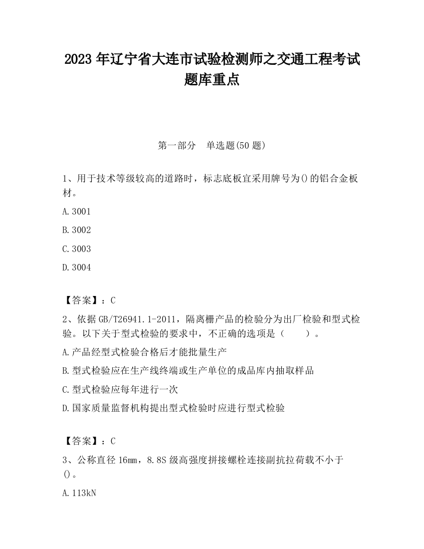 2023年辽宁省大连市试验检测师之交通工程考试题库重点