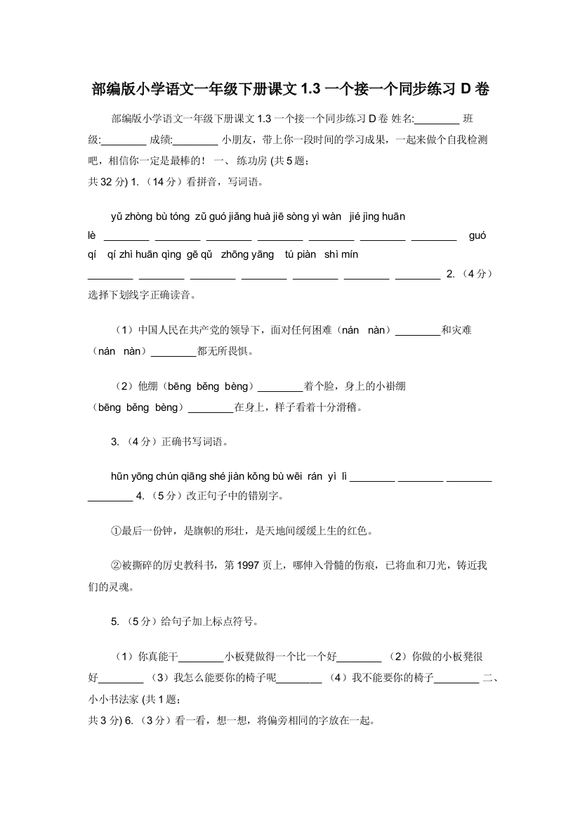 部编版小学语文一年级下册课文1.3一个接一个同步练习D卷