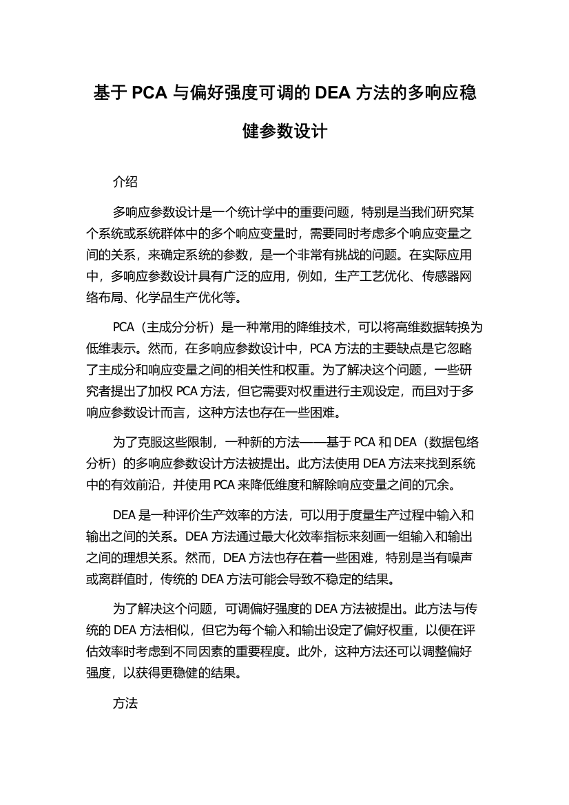 基于PCA与偏好强度可调的DEA方法的多响应稳健参数设计