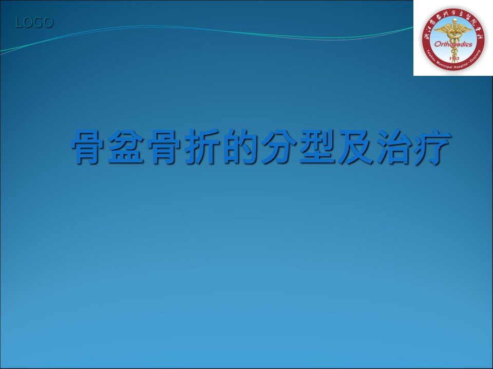 骨盆骨折的分型及治疗课件