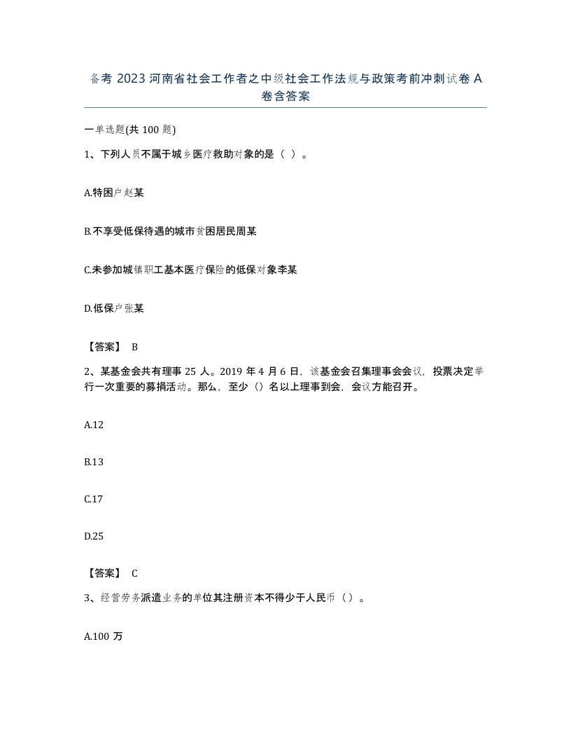 备考2023河南省社会工作者之中级社会工作法规与政策考前冲刺试卷A卷含答案