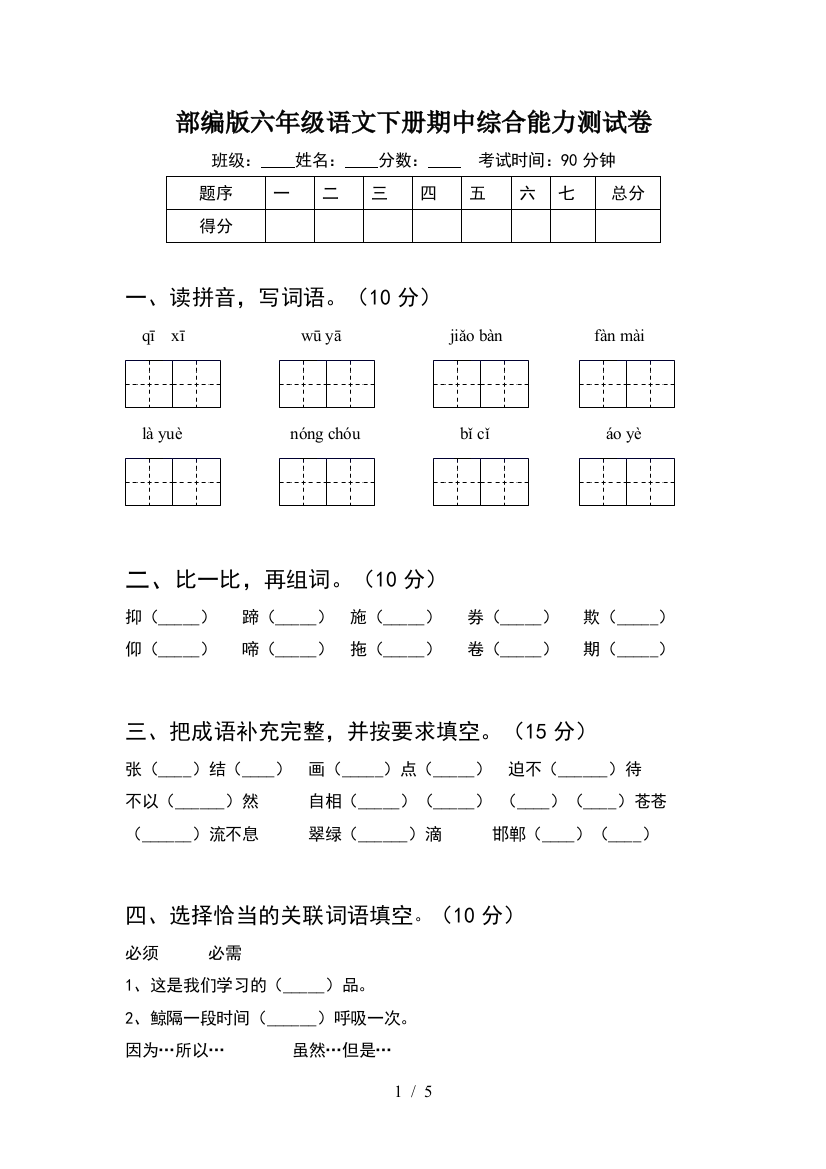 部编版六年级语文下册期中综合能力测试卷