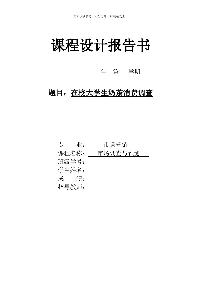 大学生奶茶店消费调查分析表