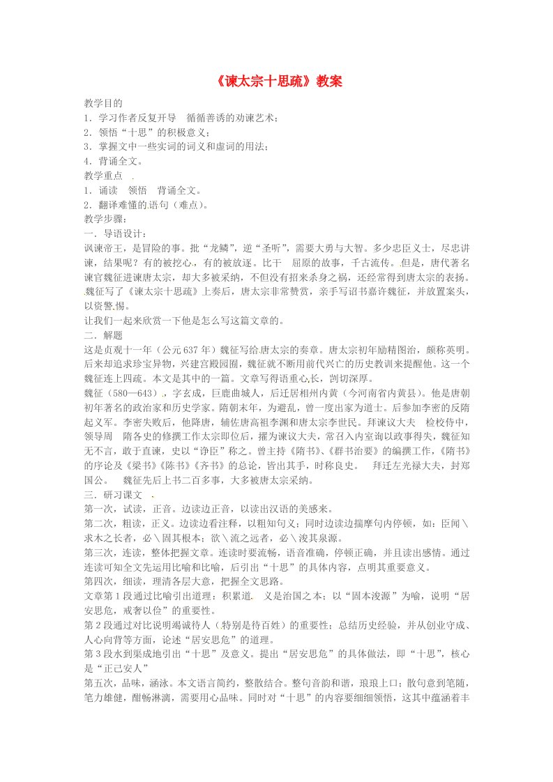 湖南省师大学附属中学高三语文总复习谏太宗十思疏教案