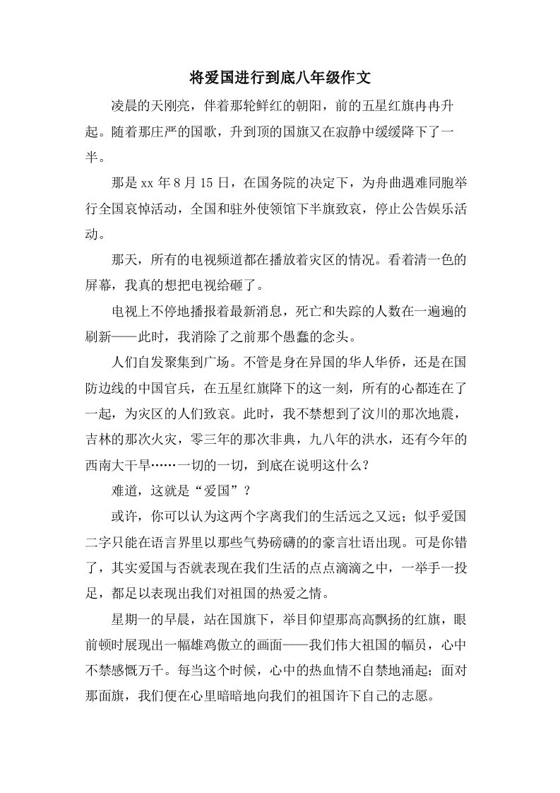 将爱国进行到底八年级作文