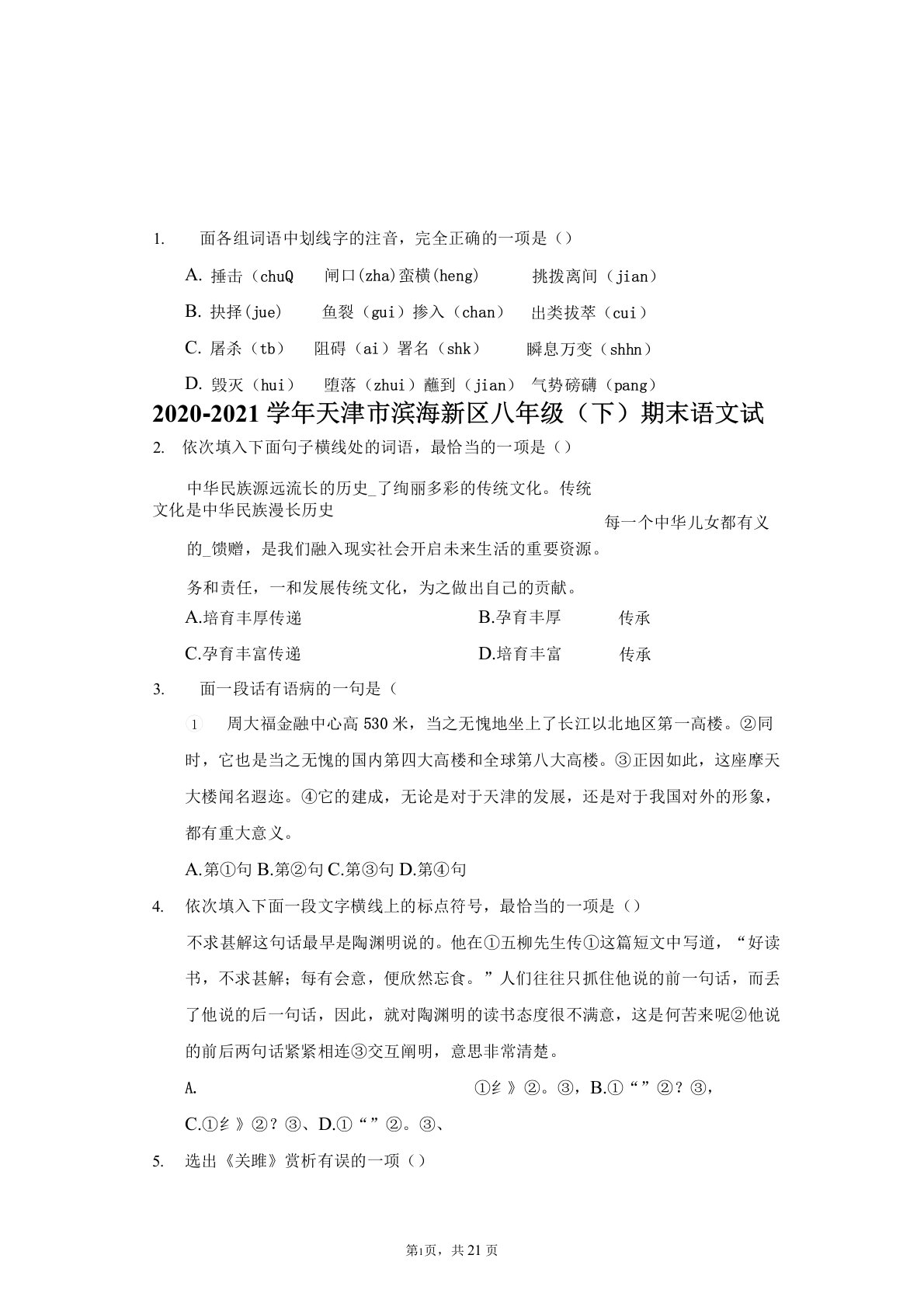 2020-2021学年天津市滨海新区八年级(下)期末语文试卷(附答案详解)