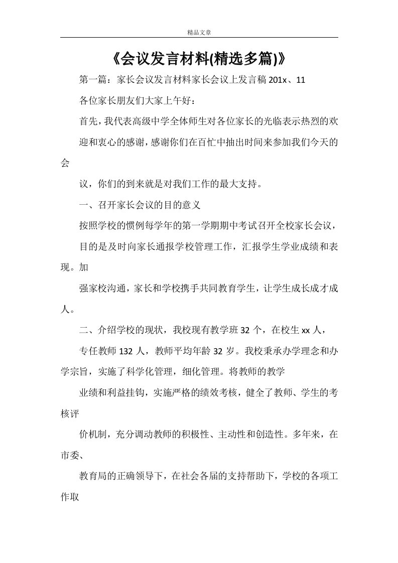 《会议发言材料(精选多篇)》