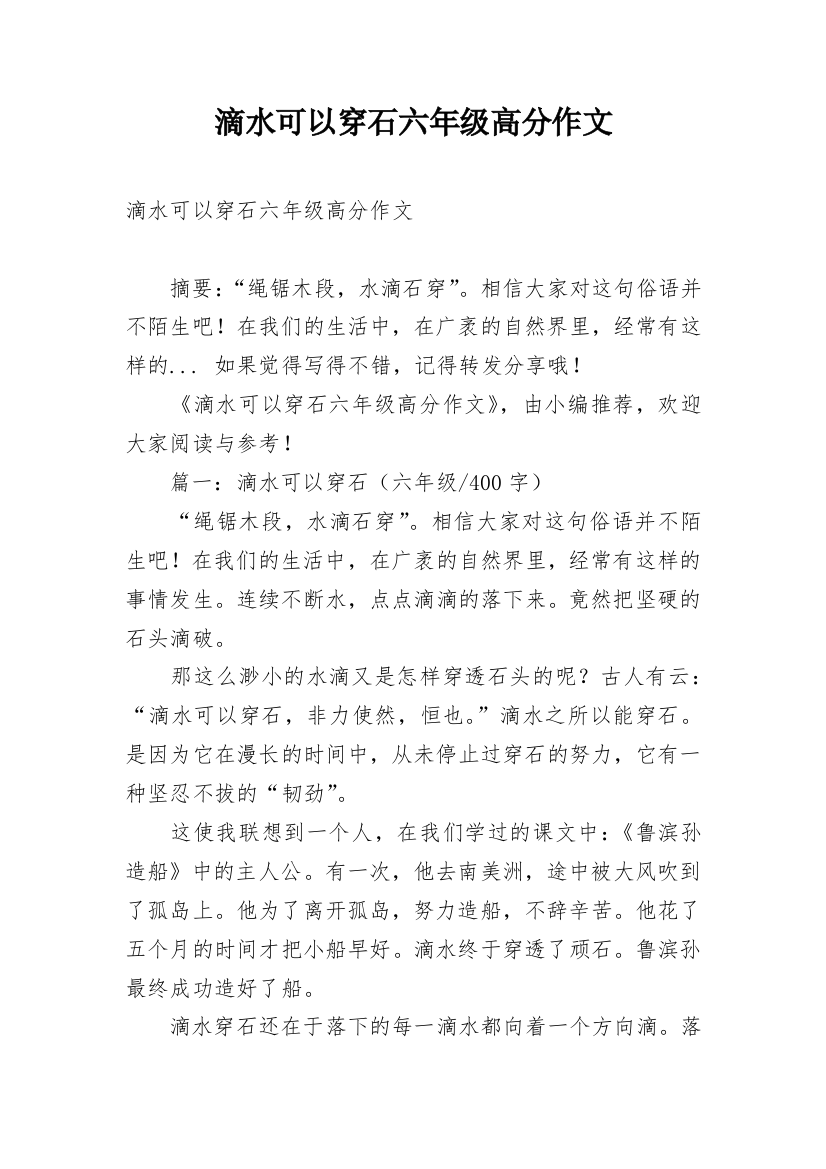 滴水可以穿石六年级高分作文