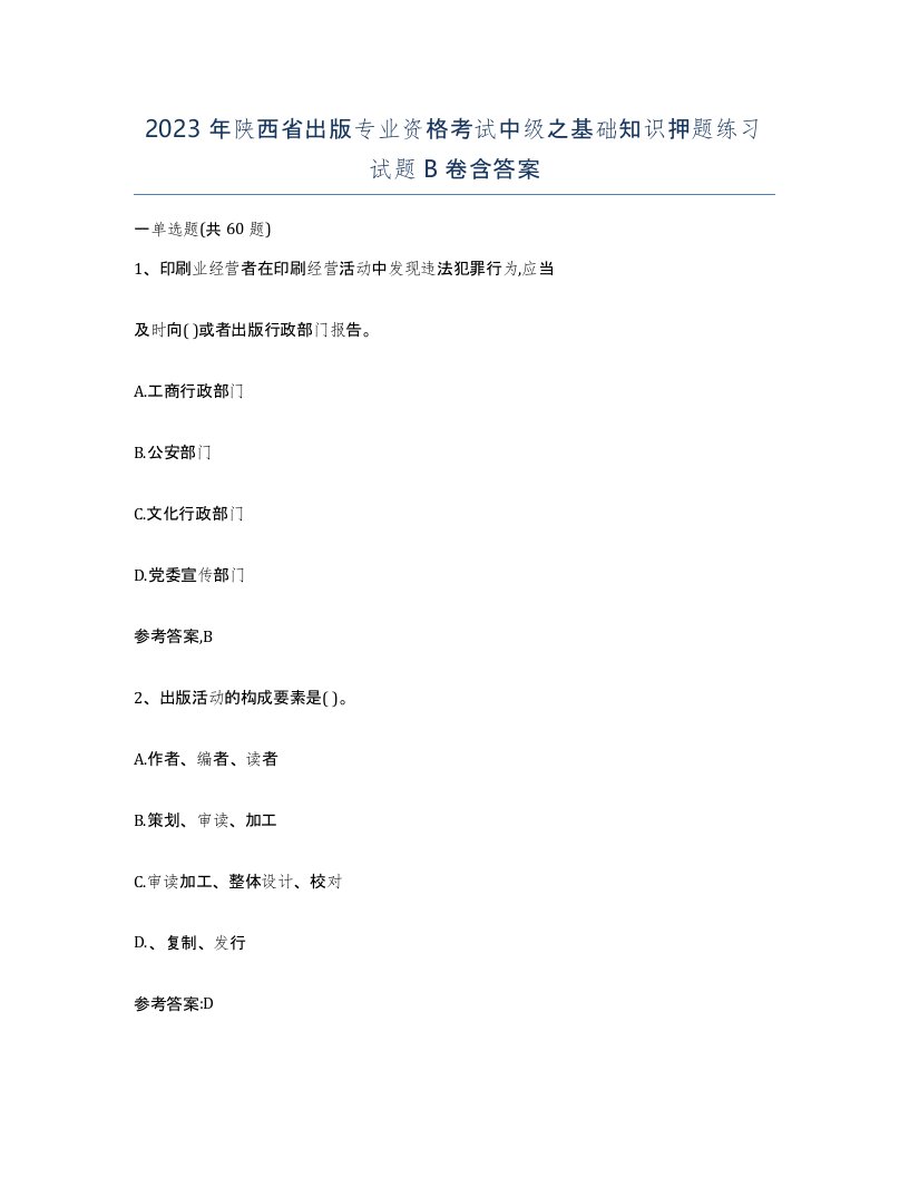 2023年陕西省出版专业资格考试中级之基础知识押题练习试题B卷含答案