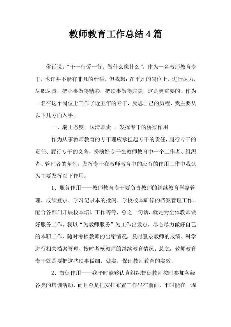 教师教育工作总结4篇