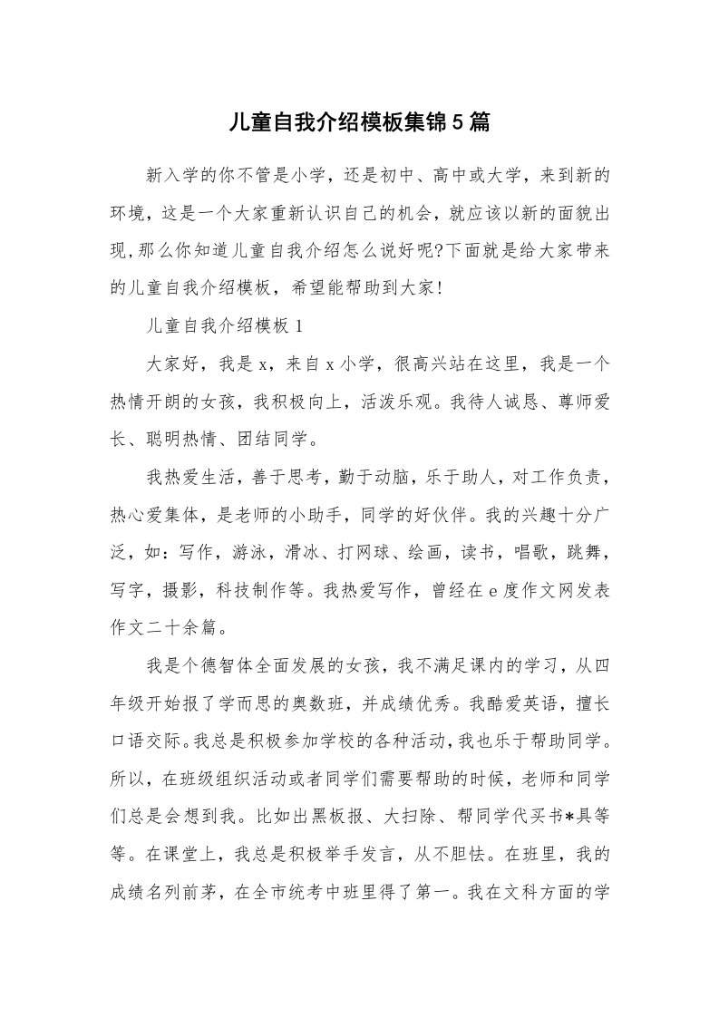 个性自我介绍_儿童自我介绍模板集锦5篇