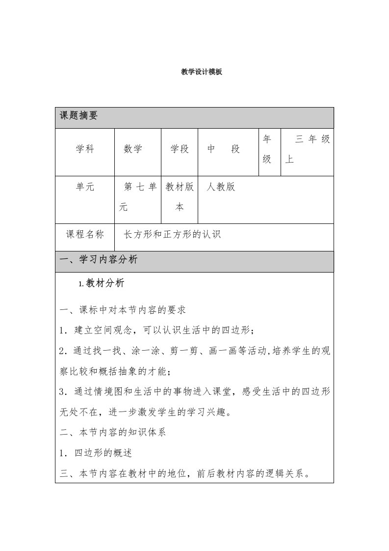 附件2：长方形和正方形的认识教学设计