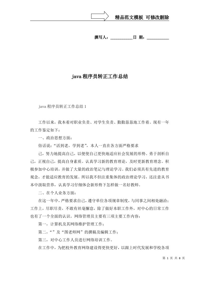 2022年java程序员转正工作总结