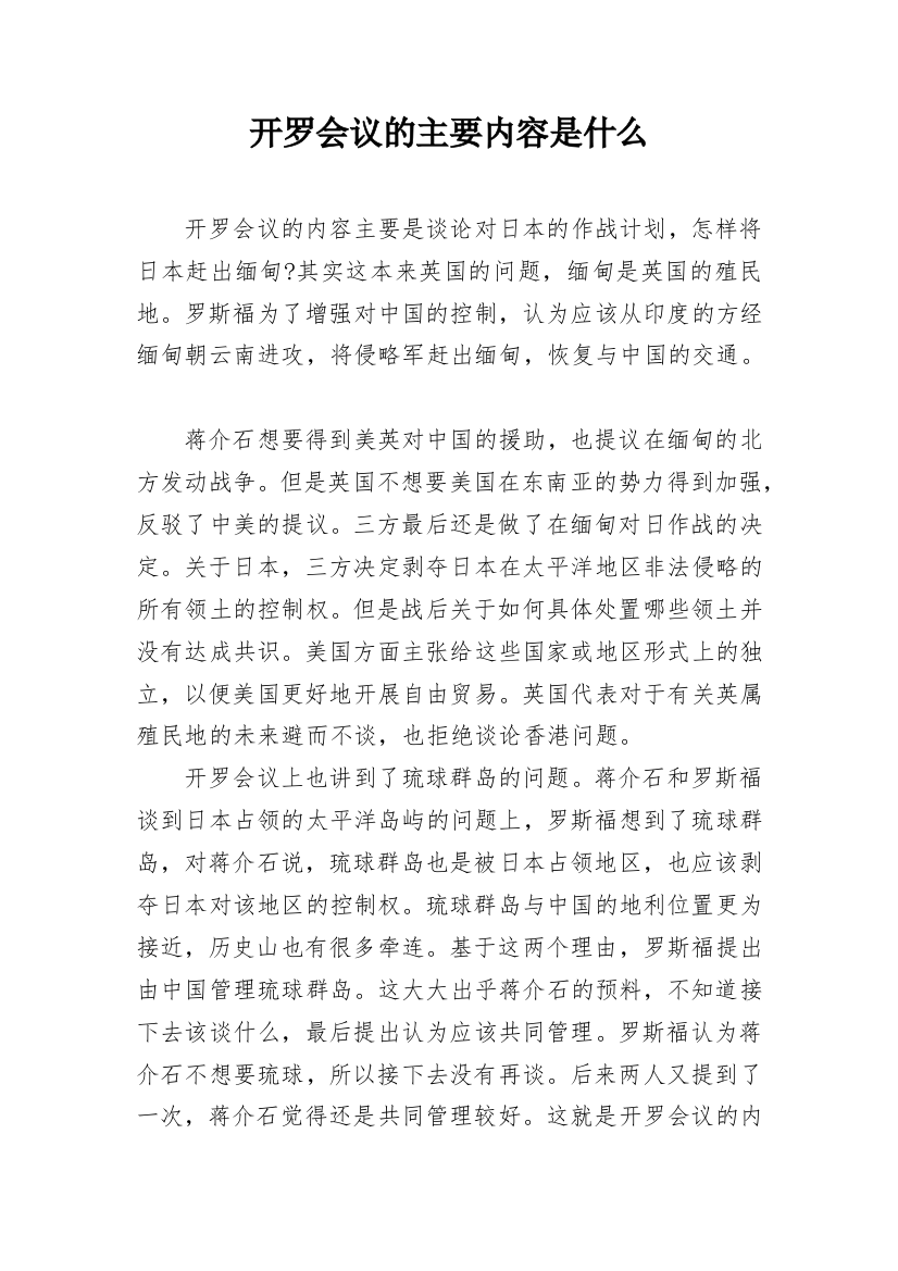 开罗会议的主要内容是什么