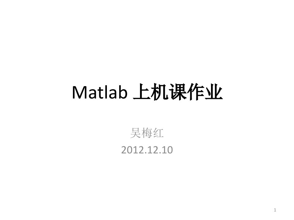 Matlab上机作业部分参考答案-课件（PPT精）