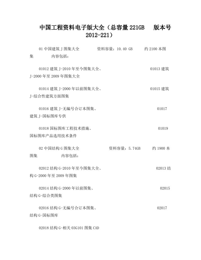 A、中国工程资料电子版大全(版本号2012-221)详情2012-06-19