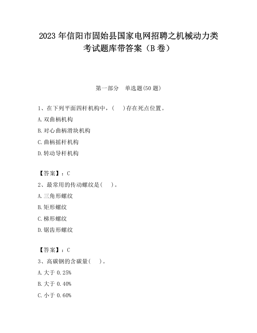 2023年信阳市固始县国家电网招聘之机械动力类考试题库带答案（B卷）