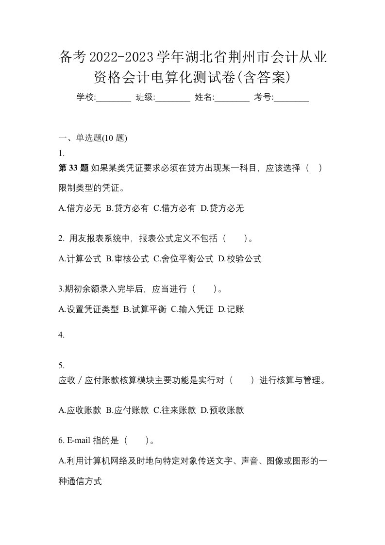 备考2022-2023学年湖北省荆州市会计从业资格会计电算化测试卷含答案